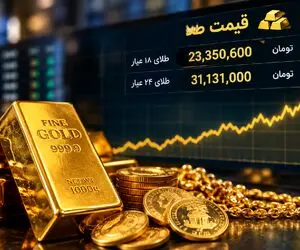 قیمت طلا 18 و 24 عیار امروز شنبه 28 شهریور 1405 / جهش قیمت ها
