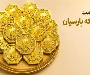 قیمت سکه پارسیان امروز 9 شهریور 1405 + جدول