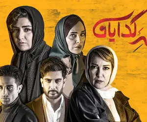 قسمت چهارم ملکه گدایان؛ البرز؛ مغلوب بازی ملکه!