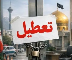 فردا یکشنبه 14 تیر کدام ادارات تعطیل نیستند؟ بانک ها باز هستند؟