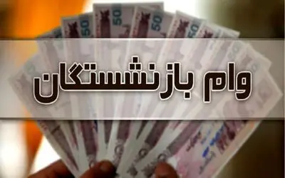 جزئیات ثبت نام وام فوری بازنشستگان بدون ضامن با حساب یارانه 