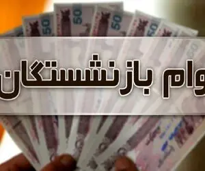 جزئیات ثبت نام وام فوری بازنشستگان بدون ضامن با حساب یارانه 
