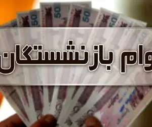 جزئیات ثبت نام وام فوری بازنشستگان بدون ضامن با حساب یارانه 