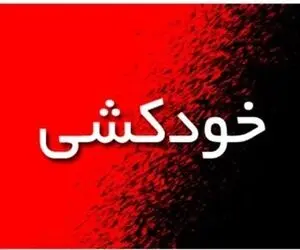 افشای راز خودکشی دختر ورزشکار