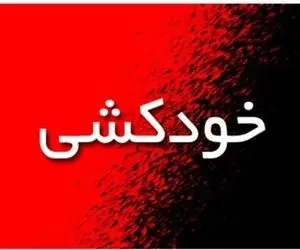 افشای راز خودکشی دختر ورزشکار