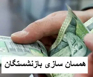 آخرین اخبار مهم همسان سازی بازنشستگان/ ابلاغ دستور صدور احکام همسان سازی بازنشستگان