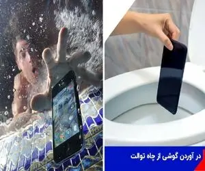 گوشی افتاده در دستشویی رو چطور دربیاریم؟ / روش طلایی که تو کسری از ثانیه جواب میده!