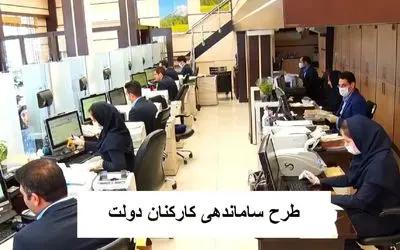 آخرین اخبار از ساماندهی کارکنان دولت امروز یکشنبه 18 آذر