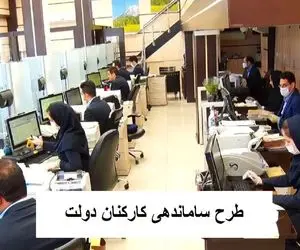 آخرین اخبار از ساماندهی کارکنان دولت امروز یکشنبه 18 آذر