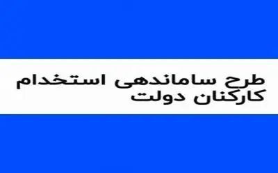  خبری مهم از طرح ساماندهی کارکنان دولت امروز چهارشنبه 17 بهمن