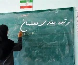 توضیحات سخنگوی دولت درخصوص آخرین وضعیت لایحه رتبه‌بندی معلمان 