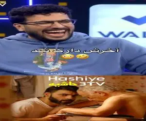 سکانس خندان/سیاوش طهمورث میگه دوست دارم پیمان معادی منو بشوره / مجری پکیده از خنده