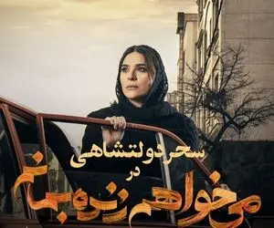  قسمت چهارم سریال می خواهم زنده بمانم