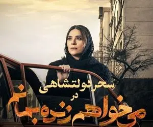  قسمت چهارم سریال می خواهم زنده بمانم