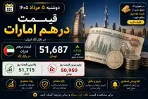 قیمت درهم امارات امروز دوشنبه 5 مرداد 1405 / افزایش نرخ درهم ادامه دارد؟