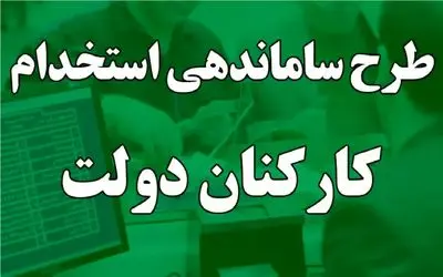 ۴ ایراد اساسی برای اجرای طرح ساماندهی کارکنان دولت