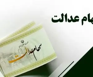 سود سهام عدالت متوفیان کی واریز می شود؟