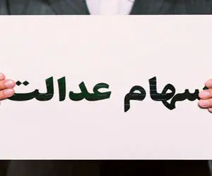 چرا برخی دارندگان سهام عدالت، سود دریافت نکردند؟