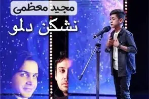 آواز شاد؛ مجید معظمی نشکن دلمو محسن یگانه رو جوی می خونه که همه دل ها بلرزه