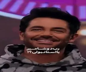 سوتی خندان؛ شرکت کننده برنامه برای اجرا کلمه رب دوشامبر یچی میگه چشمای گلزار چارتا شد