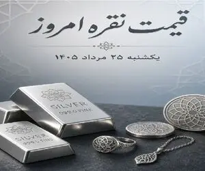 قیمت نقره امروز یکشنبه 25 مرداد 1405 / شمش نقره 100 گرمی چند؟