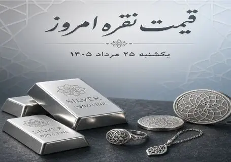 قیمت نقره امروز یکشنبه 25 مرداد 1405 / شمش نقره 100 گرمی چند؟