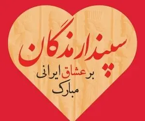 متن و شعر عاشقانه تبریک سپندارمذگان به مخاطب خاص