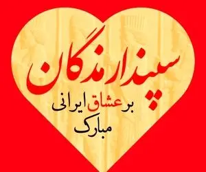 متن و شعر عاشقانه تبریک سپندارمذگان به مخاطب خاص