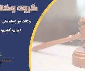وکیل دادگستری در گروه وکلای آریا دادیار