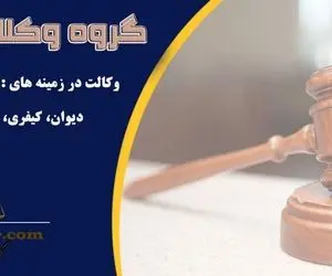 وکیل دادگستری در گروه وکلای آریا دادیار