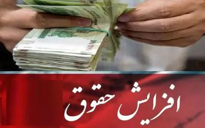 خبری مهم در خصوص افزایش حقوق بازنشستگان