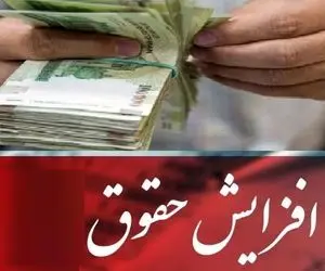 خبری مهم در خصوص افزایش حقوق بازنشستگان