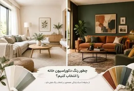 رنگ مناسب هر سبک دکوراسیون؛ ایجاد هارمونی جذاب متناسب با بحث روان و سلیقه شما