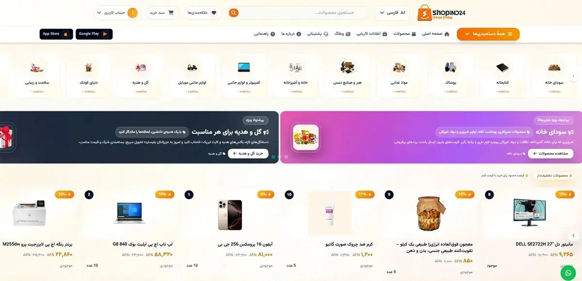 شاپینو، متنوع و 24ساعته