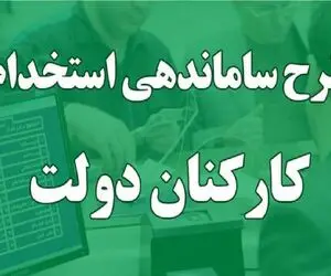 آخرین خبرها از طرح ساماندهی کارکنان دولت امروز یکشنبه 28 بهمن