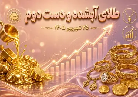 قیمت طلا امروز چهارشنبه 25 شهریور 1405 / طلای دست دوم و آبشده چند؟
