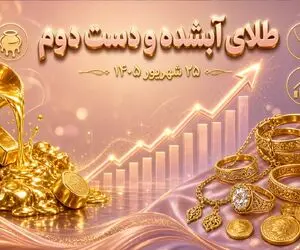 قیمت طلا امروز چهارشنبه 25 شهریور 1405 / طلای دست دوم و آبشده چند؟