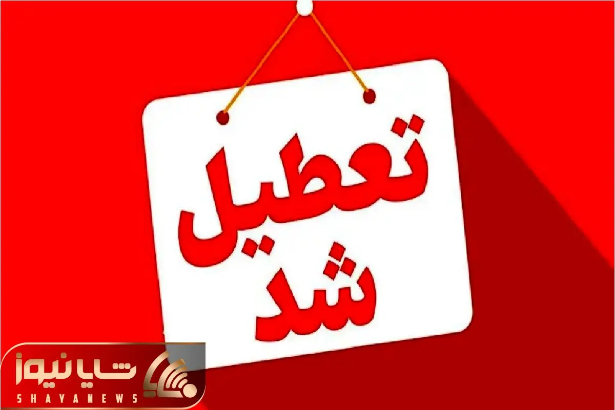 آخرین جزئیات از تعطیلی  فردا دوشنبه ۱۷ آذر 1404