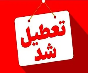 آخرین جزئیات از تعطیلی  فردا دوشنبه ۱۷ آذر 1404