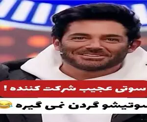 سوتی خندان؛ شرکت کننده برنامه یه گاف عظیمی میده هیجوره جمع شدنی نیست گلزار بی برگ شد