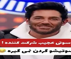 سوتی خندان؛ شرکت کننده برنامه یه گاف عظیمی میده هیجوره جمع شدنی نیست گلزار بی برگ شد