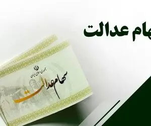 خبر مهم برای جاماندگان سهام عدالت