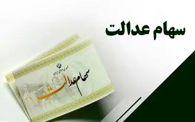 خبر مهم برای جاماندگان سهام عدالت