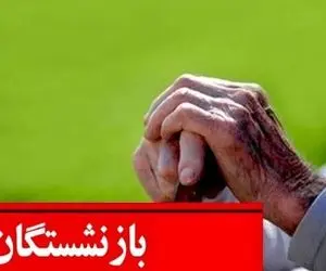 فوری/خبر مهم از اصلاح آیین نامه متناسب سازی حقوق بازنشستگان/ تعیین تکلیف افزایش حقوق