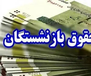 بازنشستگان تامین اجتماعی همواه اولویت آخر هستند/ هم در واریز هم در افزایش