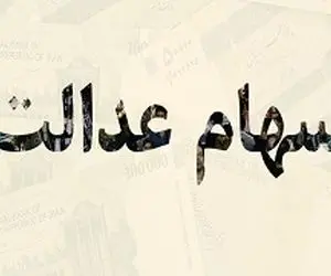 ارزش سهام عدالت پیش از معاملات امروز یکشنبه 17 اسفند 99