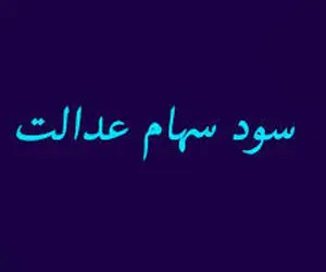 زمان دقیق پرداخت سود سهام عدالت مشخص شد؟