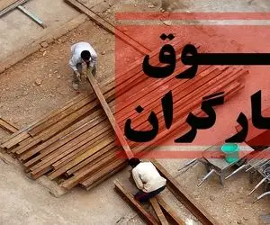 وقتی افزایش حقوق کارگران نصف تورم است!