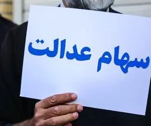 خبر مهم برای دارندگان سهام عدالت