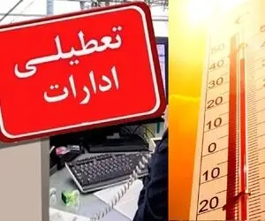 تعطیلی ادارات فردا چهارشنبه 7 مرداد؛ تهران تعطیل است؟